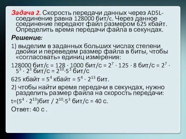 Задача 2. Скорость передачи данных через ADSL-соединение равна 128000 бит/c. Через