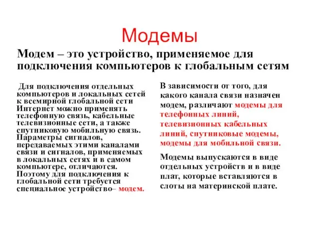 Модемы Модем – это устройство, применяемое для подключения компьютеров к глобальным