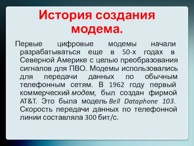 История создания модема. Первые цифровые модемы начали разрабатываться еще в 50-х