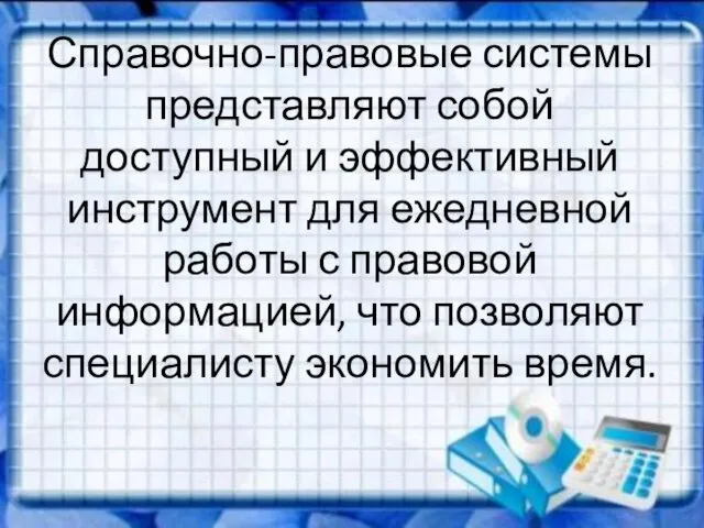 Справочно-правовые системы представляют собой доступный и эффективный инструмент для ежедневной работы