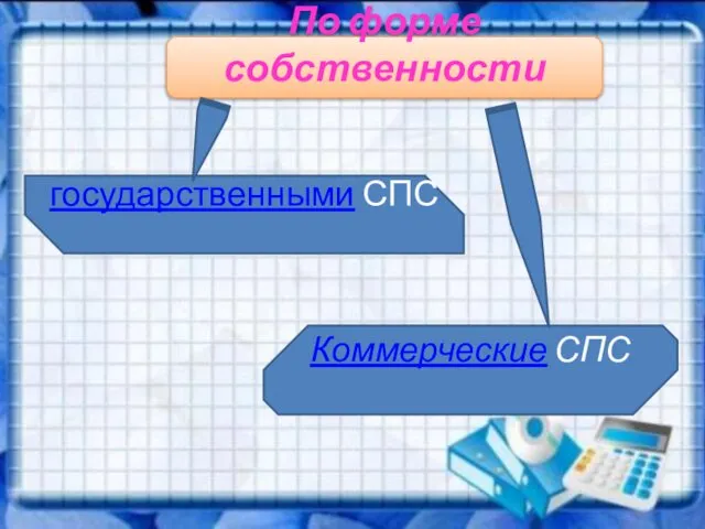 По форме собственности государственными СПС Коммерческие СПС