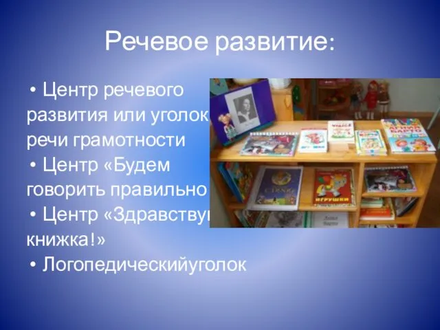 Речевое развитие: Центр речевого развития или уголок речи грамотности Центр «Будем