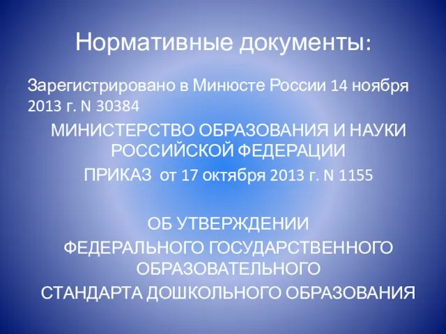 Нормативные документы: Зарегистрировано в Минюсте России 14 ноября 2013 г. N