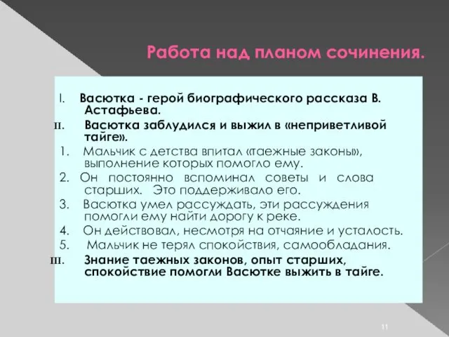 Работа над планом сочинения. I. Васютка - герой биографического рассказа В.