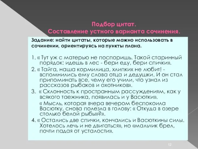 Подбор цитат. Составление устного варианта сочинения. Задание: найти цитаты, которые можно