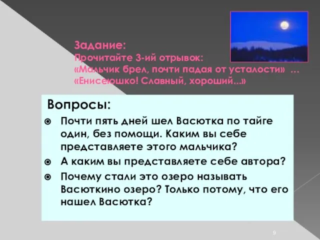 Задание: Прочитайте 3-ий отрывок: «Мальчик брел, почти падая от усталости» …