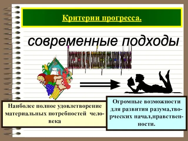 Критерии прогресса. современные подходы Прогрессивно то,что способствует возвышению гуманизма!