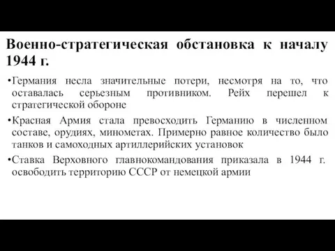 Военно-стратегическая обстановка к началу 1944 г. Германия несла значительные потери, несмотря