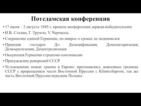 Потсдамская конференция 17 июля – 2 августа 1945 г. прошла конференция