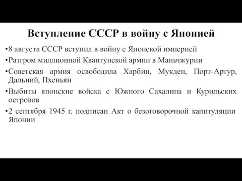 Вступление СССР в войну с Японией 8 августа СССР вступил в