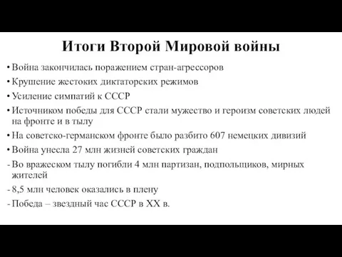 Итоги Второй Мировой войны Война закончилась поражением стран-агрессоров Крушение жестоких диктаторских