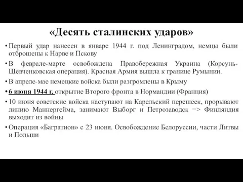 «Десять сталинских ударов» Первый удар нанесен в январе 1944 г. под