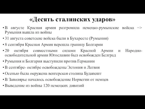 «Десять сталинских ударов» В августе Красная армия разгромила немецко-румынские войска =>