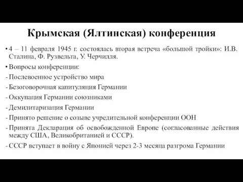 Крымская (Ялтинская) конференция 4 – 11 февраля 1945 г. состоялась вторая