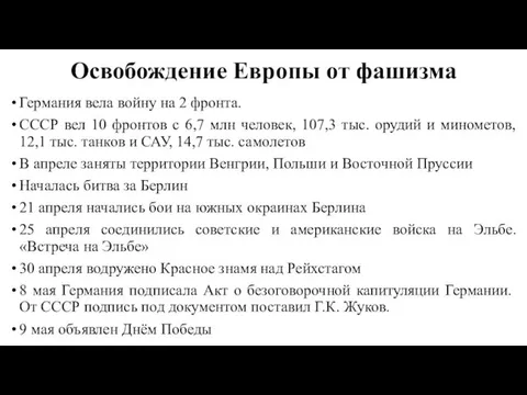 Освобождение Европы от фашизма Германия вела войну на 2 фронта. СССР