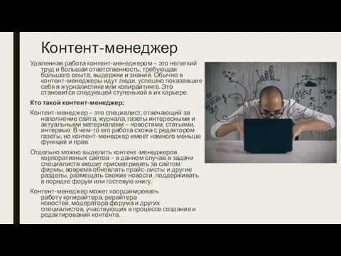 Контент-менеджер Удаленная работа контент-менеджером – это нелегкий труд и большая ответственность,