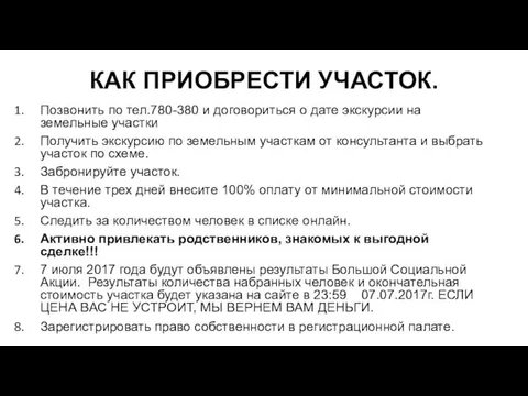 КАК ПРИОБРЕСТИ УЧАСТОК. Позвонить по тел.780-380 и договориться о дате экскурсии