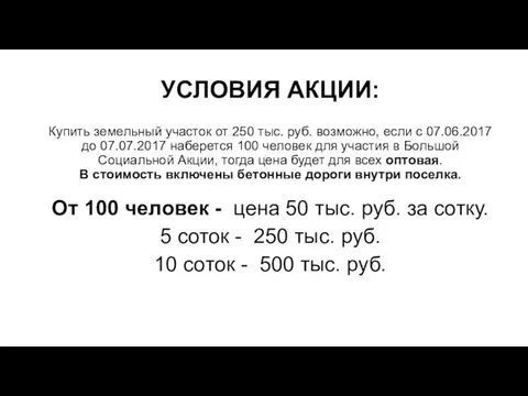 УСЛОВИЯ АКЦИИ: Купить земельный участок от 250 тыс. руб. возможно, если