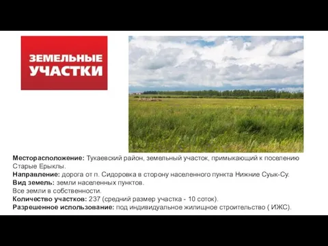 Месторасположение: Тукаевский район, земельный участок, примыкающий к поселению Старые Ерыклы. Направление: