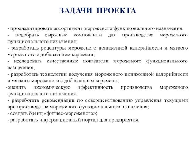 ЗАДАЧИ ПРОЕКТА - проанализировать ассортимент мороженого функционального назначения; - подобрать сырьевые