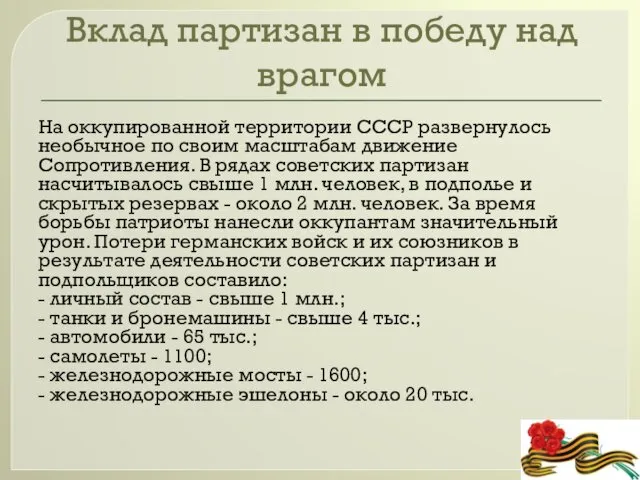 Вклад партизан в победу над врагом На оккупированной территории СССР развернулось