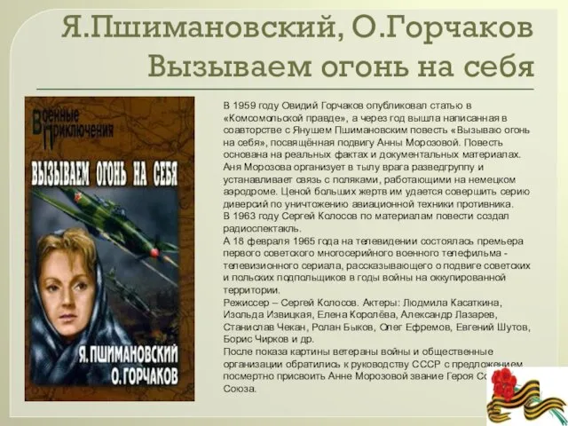 Я.Пшимановский, О.Горчаков Вызываем огонь на себя В 1959 году Овидий Горчаков