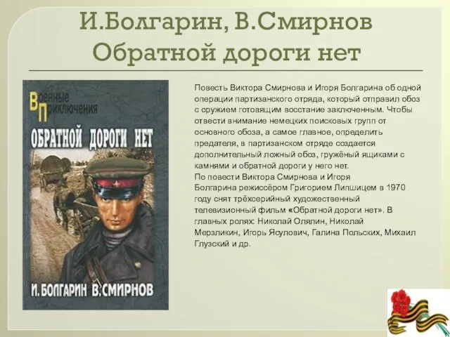 И.Болгарин, В.Смирнов Обратной дороги нет Повесть Виктора Смирнова и Игоря Болгарина