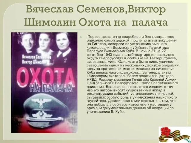 Вячеслав Семенов,Виктор Шимолин Охота на палача Первое достаточно подробное и беспристрастное