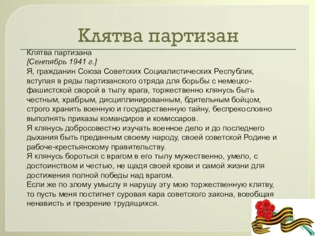 Клятва партизан Клятва партизана [Сентябрь 1941 г.] Я, гражданин Союза Советских