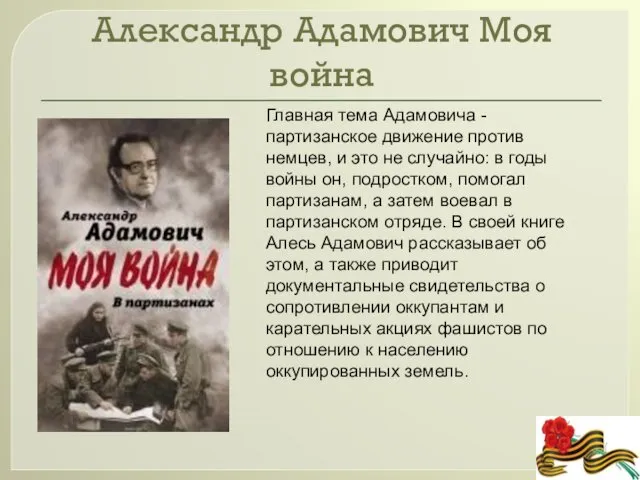 Александр Адамович Моя война Главная тема Адамовича - партизанское движение против