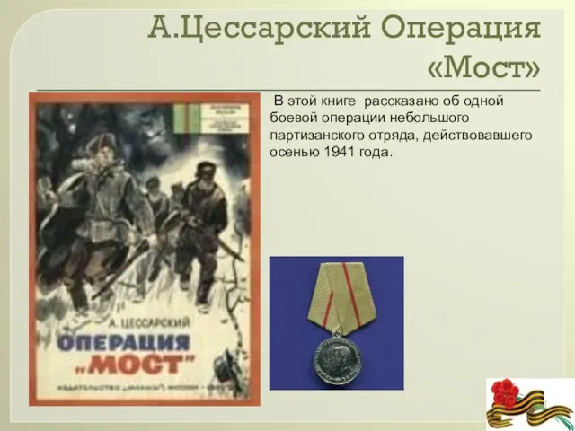 А.Цессарский Операция «Мост» В этой книге рассказано об одной боевой операции