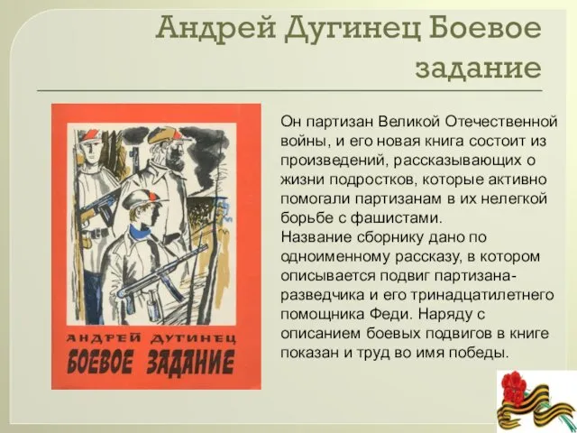 Андрей Дугинец Боевое задание Он партизан Великой Отечественной войны, и его