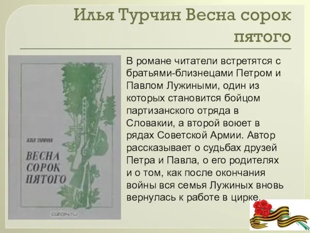 Илья Турчин Весна сорок пятого В романе читатели встретятся с братьями-близнецами