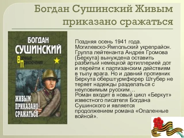 Богдан Сушинский Живым приказано сражаться Поздняя осень 1941 года. Могилевско-Ямпольский укрепрайон.