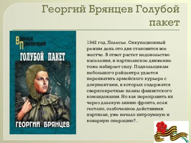 Георгий Брянцев Голубой пакет 1942 год. Полесье. Оккупационный режим день ото