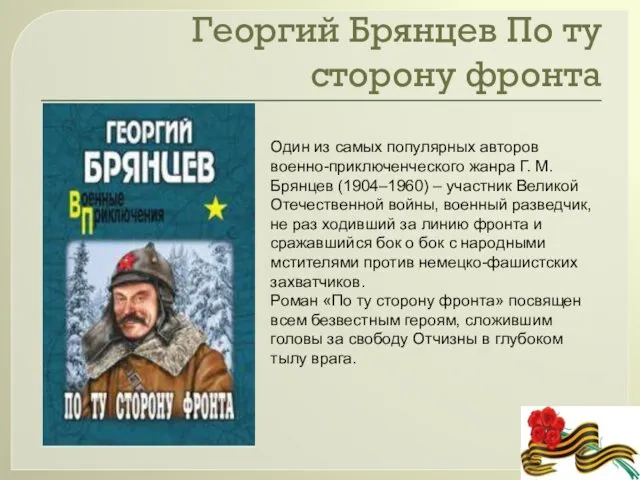 Георгий Брянцев По ту сторону фронта Один из самых популярных авторов