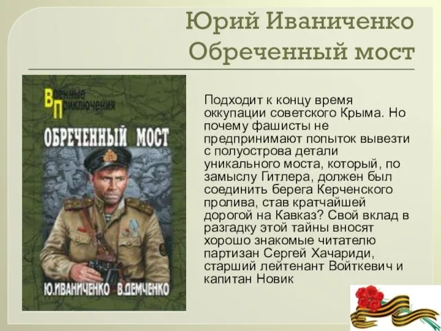 Юрий Иваниченко Обреченный мост Подходит к концу время оккупации советского Крыма.