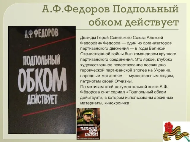 А.Ф.Федоров Подпольный обком действует Дважды Герой Советского Союза Алексей Федорович Федоров