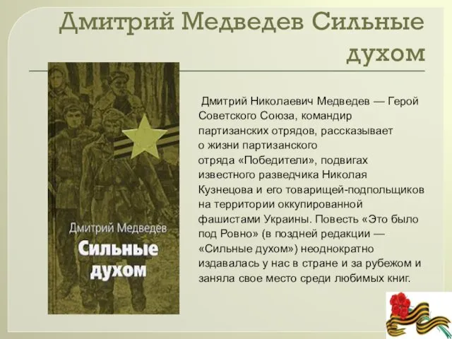 Дмитрий Медведев Сильные духом Дмитрий Николаевич Медведев — Герой Советского Союза,