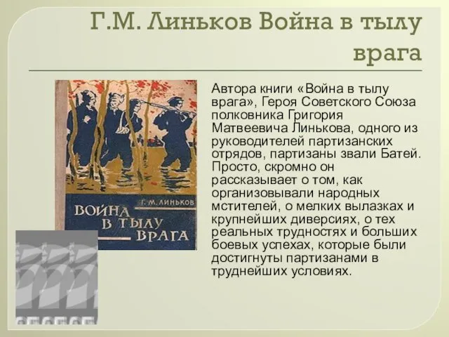 Г.М. Линьков Война в тылу врага Автора книги «Война в тылу