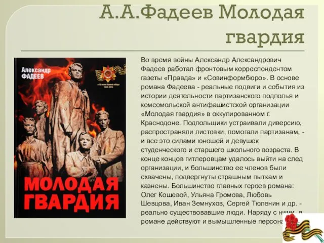 А.А.Фадеев Молодая гвардия Во время войны Александр Александрович Фадеев работал фронтовым