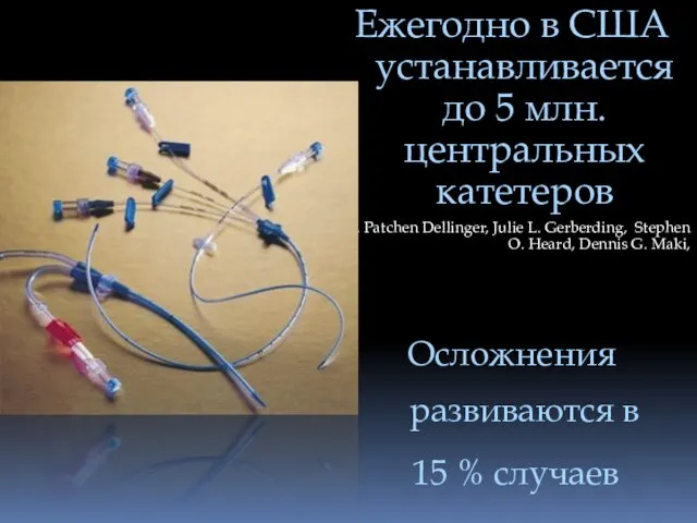 Ежегодно в США устанавливается до 5 млн. центральных катетеров E. Patchen