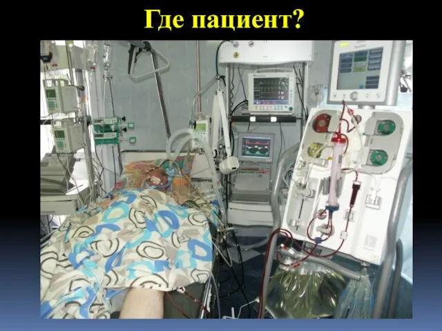 Где пациент?