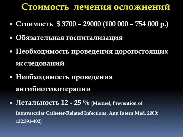 Стоимость лечения осложнений Стоимость $ 3700 – 29000 (100 000 –