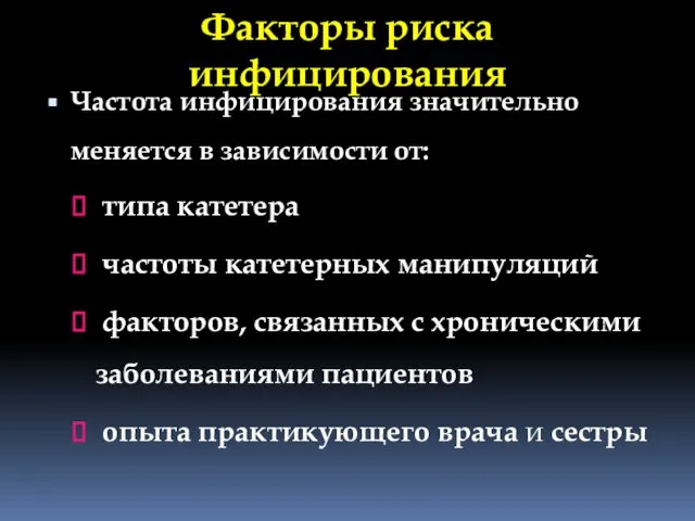 Факторы риска инфицирования Частота инфицирования значительно меняется в зависимости от: типа