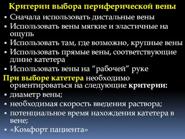 Критерии выбора периферической вены Сначала использовать дистальные вены Использовать вены мягкие