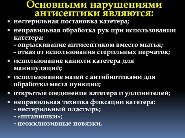 Основными нарушениями антисептики являются: нестерильная постановка катетера; неправильная обработка рук при