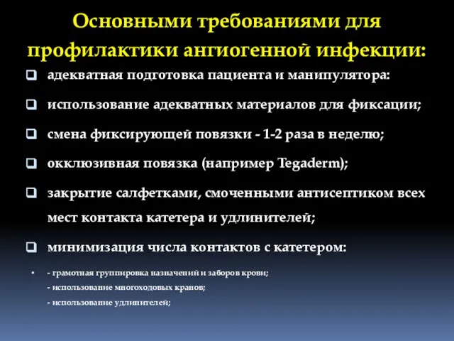 Основными требованиями для профилактики ангиогенной инфекции: адекватная подготовка пациента и манипулятора: