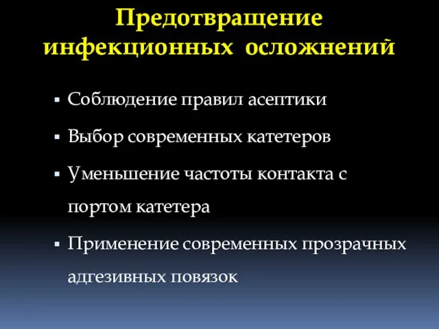 Соблюдение правил асептики Выбор современных катетеров Уменьшение частоты контакта с портом