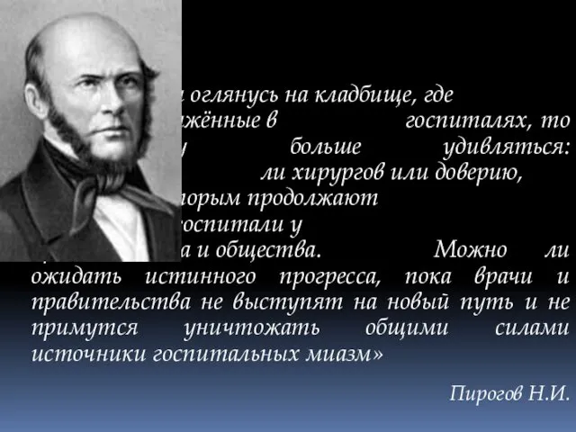 Если я оглянусь на кладбище, где схоронены заражённые в госпиталях, то